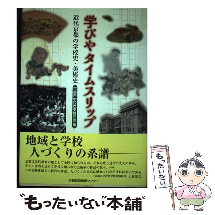 【中古】 学びやタイムスリップ 近代京都の学校史・美術史 / 和崎光太郎, 森光彦, 京都市教育委員会京都市学校歴史博物館 / 京都新聞出版セン [単行本]【メール便送料無料】【あす楽対応】