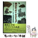 【中古】 学びやタイムスリップ 近代京都の学校史 美術史 / 和崎光太郎, 森光彦, 京都市教育委員会京都市学校歴史博物館 / 京都新聞出版セン 単行本 【メール便送料無料】【あす楽対応】