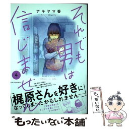 【中古】 それでも男は信じません 4 / アキヤマ香 / 双葉社 [コミック]【メール便送料無料】【あす楽対応】