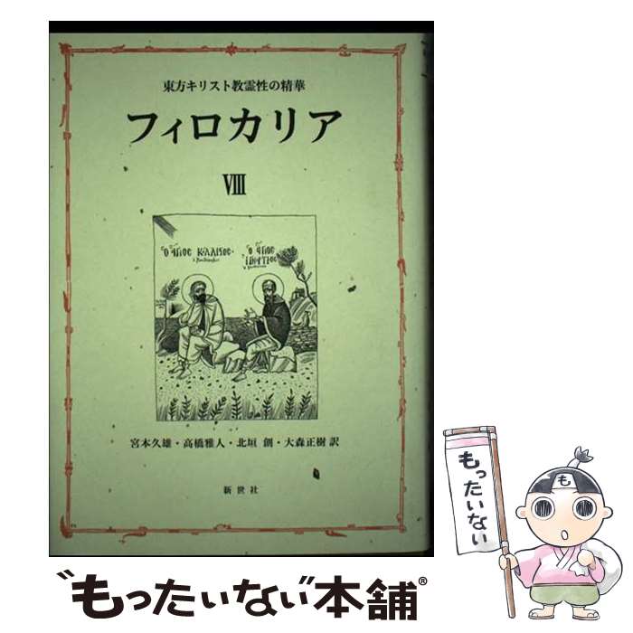 【中古】 フィロカリア 東方キリスト教霊性の精華 第8巻 / 宮本久雄, 高橋雅人 / 新世社（名古屋） [単行本]【メール便送料無料】【あす楽対応】