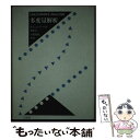 著者：モーリス・ジョージ・ケンダル, 奥野忠一出版社：培風館サイズ：単行本ISBN-10：4563008389ISBN-13：9784563008383■こちらの商品もオススメです ● 複雑さに挑む科学 多変量解析入門 / 柳井 晴夫, 岩坪 秀一 / 講談社 [新書] ● ロータス1ー2ー3による多変量解析入門 / 内田 治 / 日経BPマーケティング(日本経済新聞出版 [単行本] ● 多変量解析入門 わかりやすい数学モデルによる / 木下 栄蔵 / 啓学出版 [単行本] ● 評価と数量化のはなし 科学的評価へのアプローチ / 日科技連出版社 / 日科技連出版社 [ペーパーバック] ● 心理・教育のための多変量解析法入門 事例編 / 渡部 洋 / 福村出版 [単行本] ● 経営のための多変量解析法 / 島田一明, 本多正久 / 産業能率大学出版部 [単行本] ● 医学論文を読む 臨床医に必要な統計学の基礎 / Richard K.Riegelman, Robert P.Hirsch, 森田 茂穂 / メディカルサイエンスインターナショナル [単行本] ● 入門多変量解析の実際 / 朝野 煕彦 / 講談社 [単行本] ● データ解析の実際 多次元尺度法・因子分析・回帰分析 / 丸善プラネット [単行本] ● 多変量解析事例集 第1集 / 吉澤 正, 芳賀 敏郎 / 日科技連出版社 [単行本] ● 心理・教育のための多変量解析法入門 基礎編 / 渡部 洋 / 福村出版 [単行本] ● 新しい科学の教科書 現代人のための中学理科 第2分野（生物・地学編） / 検定外中学校理科教科書をつくる会, 左巻 健男 / 文一総合出版 [単行本] ● 多変量解析の基礎 / B.F.J. マンリー, Bryan F.J. Manly, 村上 正康, 田栗 正章 / 培風館 [単行本] ● 多変量解析がわかった！ / 涌井 良幸 / 日本実業出版社 [単行本] ● 多変量解析入門 1 / 河口 至商 / 森北出版 [単行本] ■通常24時間以内に出荷可能です。※繁忙期やセール等、ご注文数が多い日につきましては　発送まで48時間かかる場合があります。あらかじめご了承ください。 ■メール便は、1冊から送料無料です。※宅配便の場合、2,500円以上送料無料です。※あす楽ご希望の方は、宅配便をご選択下さい。※「代引き」ご希望の方は宅配便をご選択下さい。※配送番号付きのゆうパケットをご希望の場合は、追跡可能メール便（送料210円）をご選択ください。■ただいま、オリジナルカレンダーをプレゼントしております。■お急ぎの方は「もったいない本舗　お急ぎ便店」をご利用ください。最短翌日配送、手数料298円から■まとめ買いの方は「もったいない本舗　おまとめ店」がお買い得です。■中古品ではございますが、良好なコンディションです。決済は、クレジットカード、代引き等、各種決済方法がご利用可能です。■万が一品質に不備が有った場合は、返金対応。■クリーニング済み。■商品画像に「帯」が付いているものがありますが、中古品のため、実際の商品には付いていない場合がございます。■商品状態の表記につきまして・非常に良い：　　使用されてはいますが、　　非常にきれいな状態です。　　書き込みや線引きはありません。・良い：　　比較的綺麗な状態の商品です。　　ページやカバーに欠品はありません。　　文章を読むのに支障はありません。・可：　　文章が問題なく読める状態の商品です。　　マーカーやペンで書込があることがあります。　　商品の痛みがある場合があります。