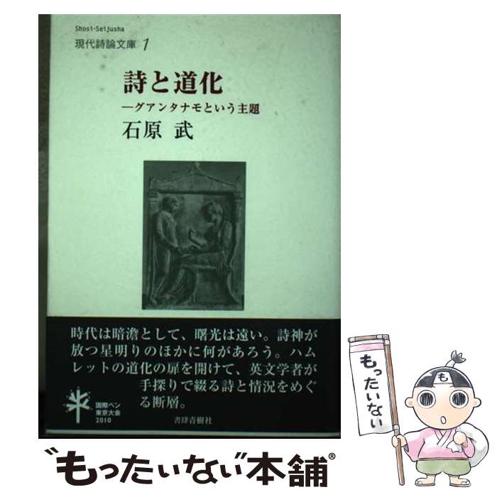 【中古】 詩と道化 グアンタナモという主題 / 石原 武 / 書肆青樹社 [単行本]【メール便送料無料】【最短翌日配達対応】