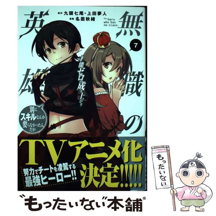 【中古】 無職の英雄　別にスキルなんか要らなかったんだが　ー才能ゼロの成り上がりー（7） / 名苗秋緒 / アース・スターエンター [コミック]【メール便送料無料】【最短翌日配達対応】