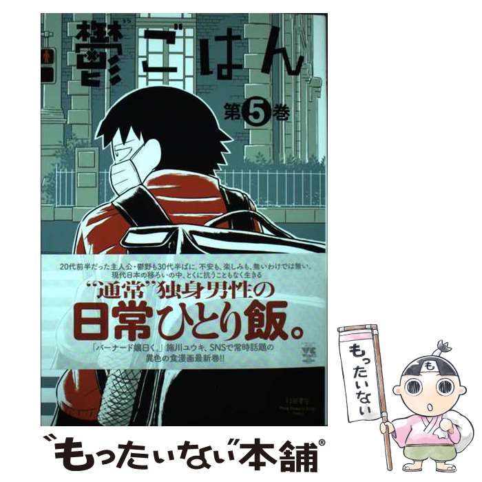 【中古】 鬱ごはん 第5巻 / 施川ユウキ / 秋田書店 [コミック]【メール便送料無料】【あす楽対応】