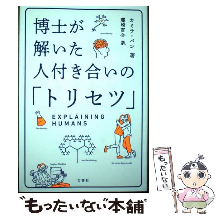 【中古】 博士が解いた人付き合いの「トリセツ」 / カミラ・パン, 藤崎百合 / 文響社 [単行本]【メール便送料無料】【最短翌日配達対応】のサムネイル