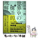 【中古】 世界史の構造的理解 現代の「見えない皇帝」と日本の武器 / 長沼 伸一郎 / PHP研究所 単行本（ソフトカバー） 【メール便送料無料】【あす楽対応】