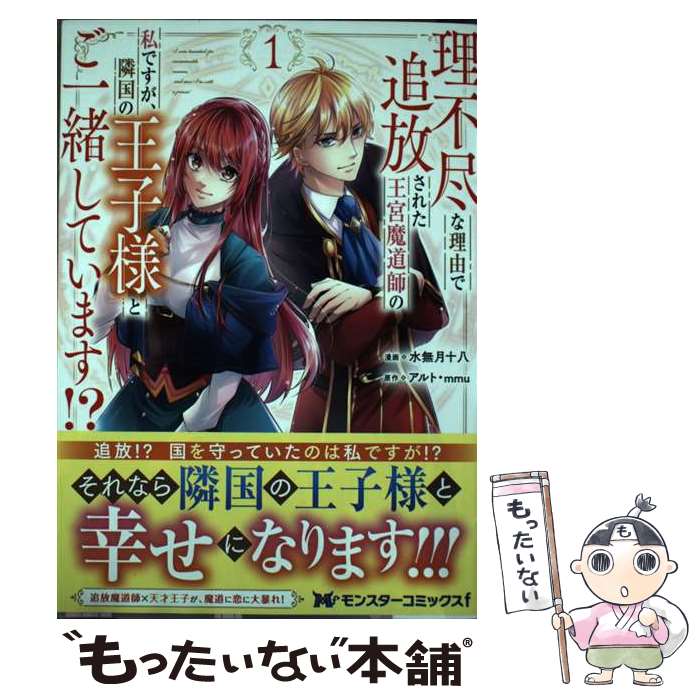 【中古】 理不尽な理由で追放された王宮魔道師の私ですが、隣国の王子様とご一緒しています!? 1 モンスターコミックスf / 門倉 / / [コミック]【メール便送料無料】【最短翌日配達対応】