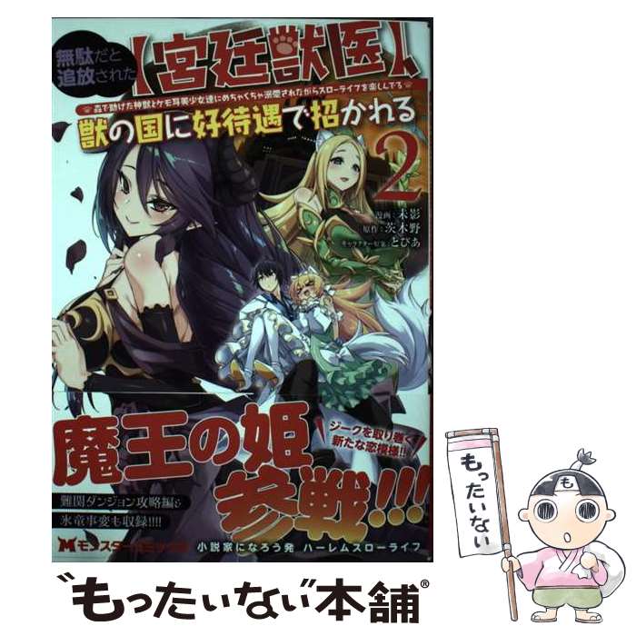 【中古】 無駄だと追放された【宮廷獣医】、獣の国に好待遇で招かれる～森で助けた神獣とケモ耳美少女達にめちゃくちゃ溺愛 / / [コミック]【メール便送料無料】【最短翌日配達対応】