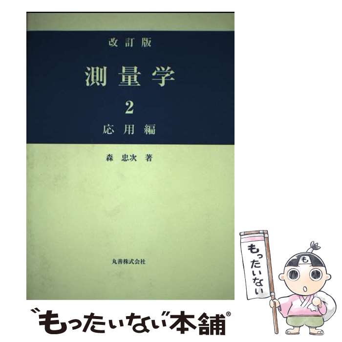 【中古】 測量学 2（応用編） 改訂版 / 森 忠次 / 丸善出版 [単行本]【メール便送料無料】【最短翌日配..