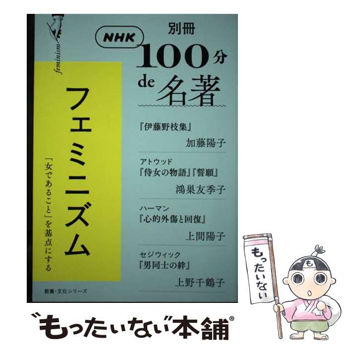 【中古】 フェミニズム 伊藤野枝集 加藤陽子/アトウッド 侍女の物語 誓願 鴻巣友季子 ハーマン 心的外傷と回復 上間陽子/セジウィ / / [ムック]【メール便送料無料】【最短翌日配達対応】