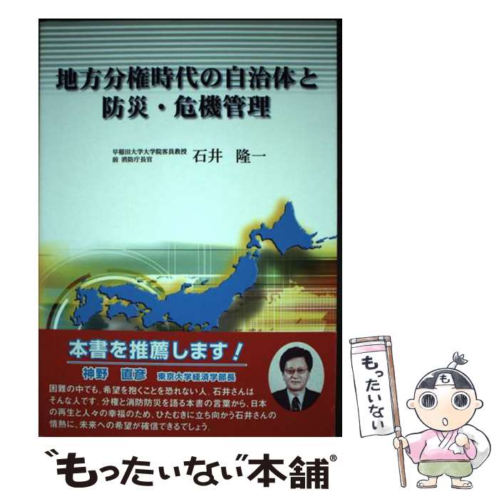 【中古】 地方分権時代の自治体と防災・危機管理 / 石井 隆一 / 近代消防社 [単行本]【メール便送料無料】【あす楽対応】