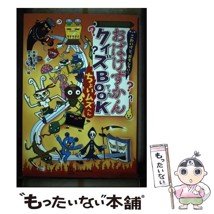 楽天市場】おもしろい! おばけずかんクイズbookの通販