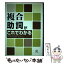 【中古】 複合助詞がこれでわかる / 東京外国語大学留学生日本語教育センター グループKANAME / ひつじ書房 [単行本]【メール便送料無料】【あす楽対応】