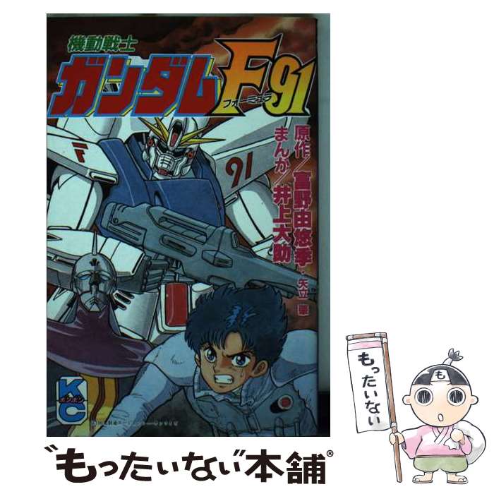 【中古】 機動戦士ガンダムF91 / 富野 由悠季, 矢立 肇, 井上 大助 / 講談社 [コミック]【メール便送料無料】【あす楽対応】