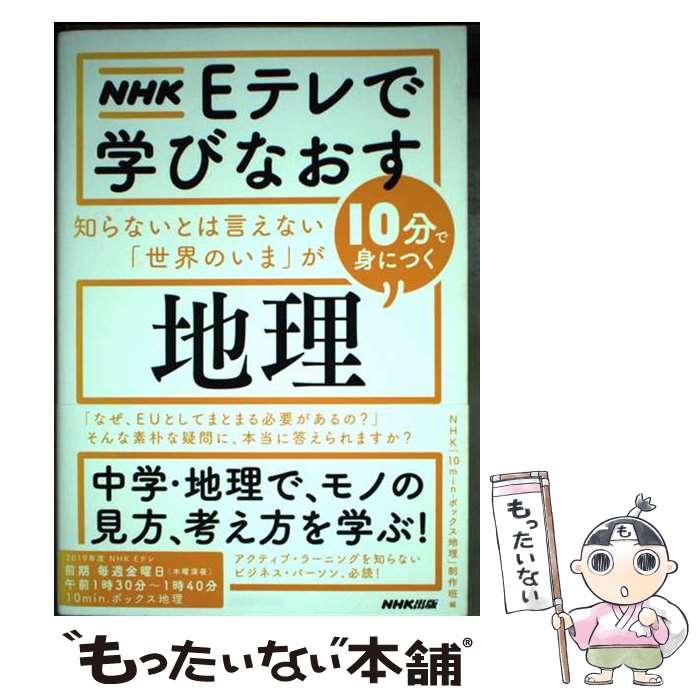 【中古】 NHK Eテレで学びなおす 知らないとは言えない「世界のいま」が10分で身につく〈地理〉 / NHK「10min.ボックス地理」制作班 / [単行本]【メール便送料無料】【最短翌日配達対応】