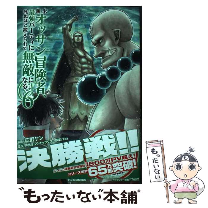 【中古】 新米オッサン冒険者 最強パーティに死ぬほど鍛えられて無敵になる。 6 / 岸馬きらく, Tea, 荻野ケン / ホビージャパン コミック 【メール便送料無料】【最短翌日配達対応】