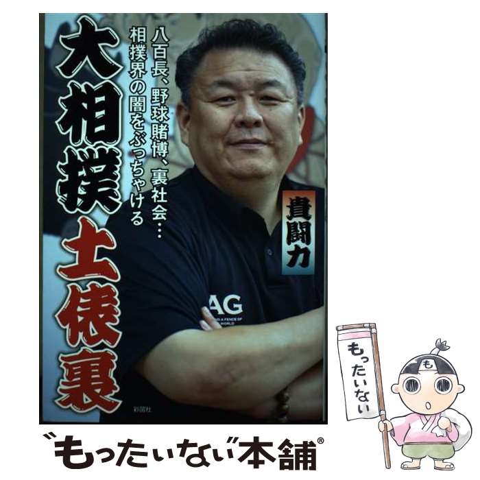 【中古】 大相撲土俵裏 / 貴闘力 / 彩図社 [単行本（ソフトカバー）]【メール便送料無料】【最短翌日配..
