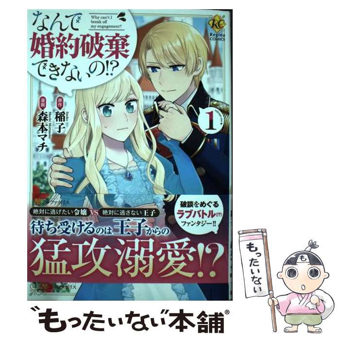 Other - 【中古】 なんで婚約破棄できないの!?（1） / 森本マチ / アルファポリス [コミック]【メール便送料無料】【最短翌日配達対応】