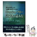  新会計基準による金融実務者のためのキャッシュ・フロー計算書の読み方 超かんたんな / 碓氷 悟史 / 近代セールス社 