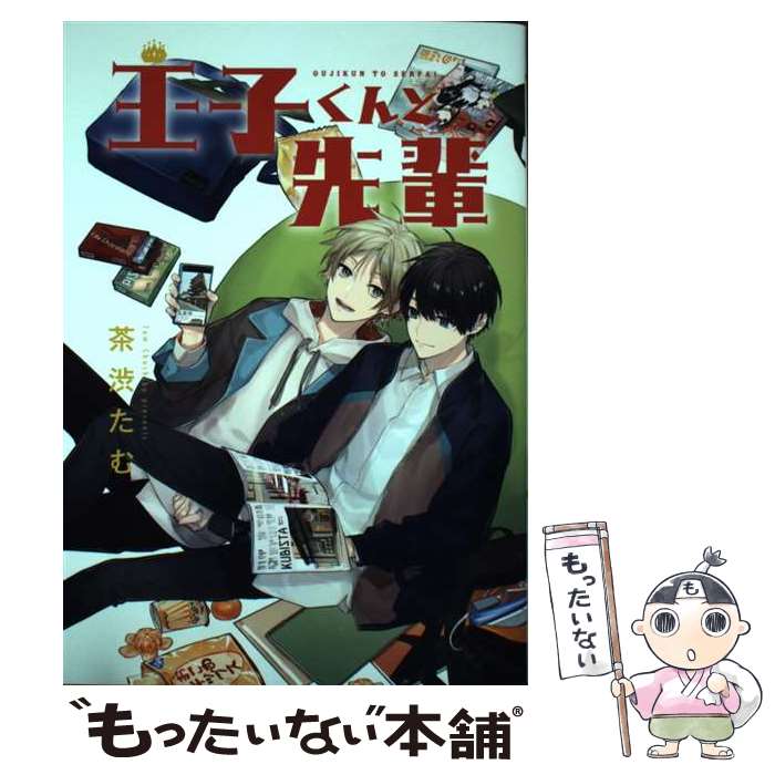 【中古】 王子くんと先輩 / 茶渋 たむ / 集英社 [コミック]【メール便送料無料】【最短翌日配達対応】