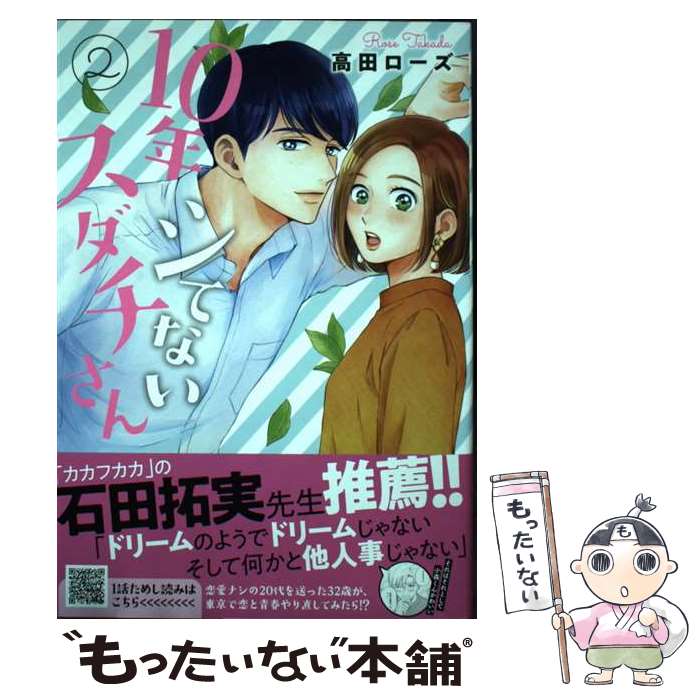 【中古】 10年シてないスダチさん 2 / 高田ローズ / 秋田書店 [コミック]【メール便送料無料】【最短翌..