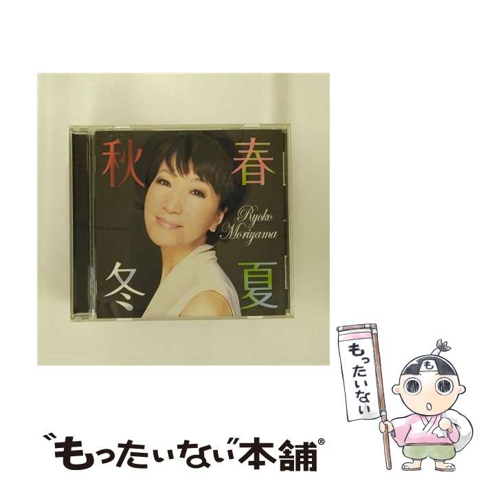 【中古】 春夏秋冬/CD/MUCD-1177 / 森山良子 / DREAMUSIC( C)(M) [CD]【メール便送料無料】【あす楽対応】