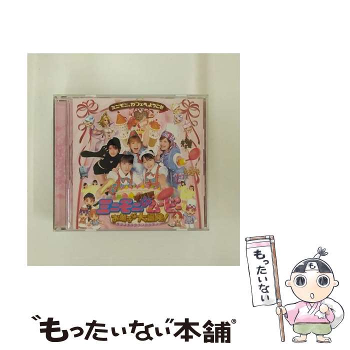 楽天もったいない本舗　楽天市場店【中古】 「ミニモニ。じゃムービーお菓子な大冒険！」オリジナルサウンドトラック/CD/EPCE-5200 / サントラ, ミニモニ。, 高橋愛と冷蔵, ミニモ / [CD]【メール便送料無料】【あす楽対応】