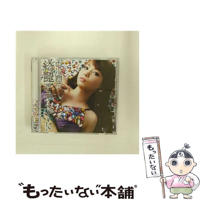 【中古】 綺麗ア・ラ・モード/CDシングル（12cm）/SRCL-6882 / 中川翔子 / SMR(SME)(M) [CD]【メール便送料無料】【あす楽対応】