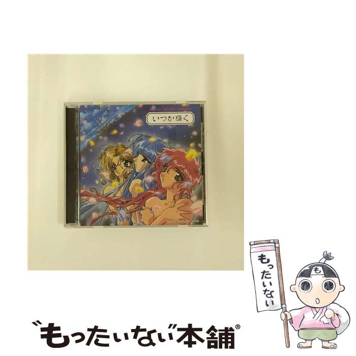 【中古】 魔法騎士レイアース　オリジナル・サウンドトラック　ベスト～いつか輝く～/CD/POCH-1546 / TVサントラ / ポリドール [CD]【メール便送料無料】【あす楽対応】