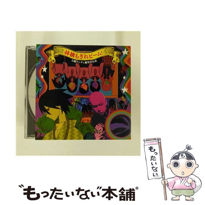 【中古】 林檎もぎれビーム！/CDシングル（12cm）/KICM-3192 / 大槻ケンヂと絶望少女達, 大槻ケンヂ, 野中藍, 井上麻里奈, 小林ゆう, 沢城みゆ / [CD]【メール便送料無料】【あす楽対応】