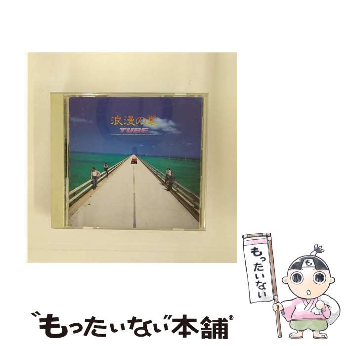 【中古】 浪漫の夏/CD/SRCL-2647 / チューブ / ソニー・ミュージックレコーズ [CD]【メール便送料無料】【あす楽対応】