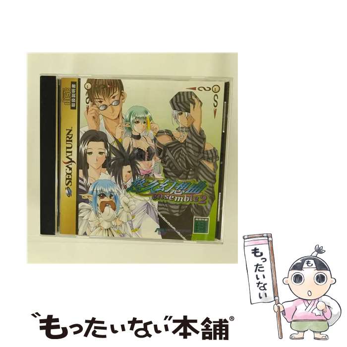 【中古】 悠久幻想曲 ensemble2 アンサンブル セガサターン / メディアワークス【メール便送料無料】【あす楽対応】