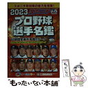 【中古】 スポニチプロ野球選手名鑑 オールカラー 2023 / スポーツニッポン新聞社 / 毎日新聞出版 雑誌 【メール便送料無料】【あす楽対応】