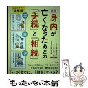 【中古】 身内が亡くなったあとの「手続」と「相続」 新版 / 岡 信太郎, 本村 健一郎 / 三笠書房 単行本 【メール便送料無料】【あす楽対応】