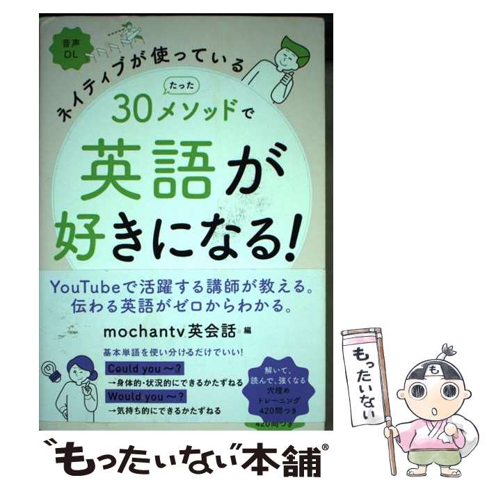 ����š� �ͥ��ƥ��֤��ȤäƤ��롡���ä�30�᥽�åɤǱѸ줬�����ˤʤ롪 / mochantv�Ѳ���, �ϥ��ޥ��ҥ� / �ⶶ��Ź [ñ���ܡʥ��եȥ��С���]��...