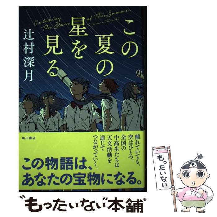 【中古】 この夏の星を見る / 辻村 深月 / KADOKAWA [ハードカバー]【メール便送料無料】【最短翌日配達対応】