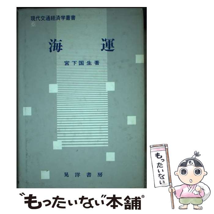 著者：宮下 国生出版社：晃洋書房サイズ：単行本ISBN-10：4771003912ISBN-13：9784771003910■通常24時間以内に出荷可能です。※繁忙期やセール等、ご注文数が多い日につきましては　発送まで48時間かかる場合があります。あらかじめご了承ください。 ■メール便は、1冊から送料無料です。※宅配便の場合、2,500円以上送料無料です。※最短翌日配達ご希望の方は、宅配便をご選択下さい。※「代引き」ご希望の方は宅配便をご選択下さい。※配送番号付きのゆうパケットをご希望の場合は、追跡可能メール便（送料210円）をご選択ください。■ただいま、オリジナルカレンダーをプレゼントしております。■お急ぎの方は「もったいない本舗　お急ぎ便店」をご利用ください。最短翌日配送、手数料298円から■まとめ買いの方は「もったいない本舗　おまとめ店」がお買い得です。■中古品ではございますが、良好なコンディションです。決済は、クレジットカード、代引き等、各種決済方法がご利用可能です。■万が一品質に不備が有った場合は、返金対応。■クリーニング済み。■商品画像に「帯」が付いているものがありますが、中古品のため、実際の商品には付いていない場合がございます。■商品状態の表記につきまして・非常に良い：　　使用されてはいますが、　　非常にきれいな状態です。　　書き込みや線引きはありません。・良い：　　比較的綺麗な状態の商品です。　　ページやカバーに欠品はありません。　　文章を読むのに支障はありません。・可：　　文章が問題なく読める状態の商品です。　　マーカーやペンで書込があることがあります。　　商品の痛みがある場合があります。