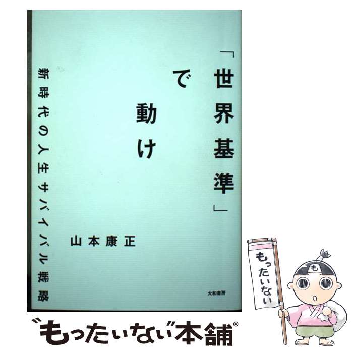 【中古】 「世界基準」で動け / 山本 康正 / 大和書房 [単行本（ソフトカバー）]【メール便送料無料】【最短翌日配達対応】
