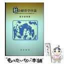 【中古】 社会経営学序説 経済競争的経営手法から社会共生的経営手法へ 改訂版 / 重本 直利 / 晃洋書房 [単行本]【メール便送料無料】..