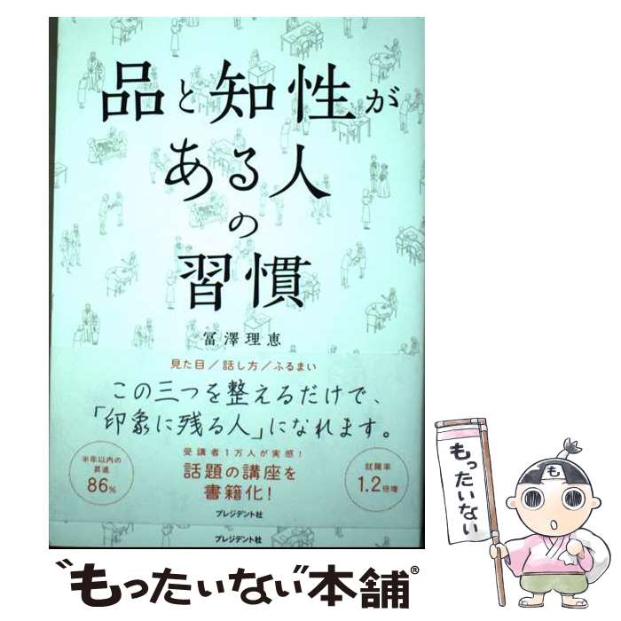 著者：冨澤理恵出版社：プレジデント社サイズ：単行本ISBN-10：4833424789ISBN-13：9784833424783■通常24時間以内に出荷可能です。※繁忙期やセール等、ご注文数が多い日につきましては　発送まで48時間かかる場合があります。あらかじめご了承ください。 ■メール便は、1冊から送料無料です。※宅配便の場合、2,500円以上送料無料です。※最短翌日配達ご希望の方は、宅配便をご選択下さい。※「代引き」ご希望の方は宅配便をご選択下さい。※配送番号付きのゆうパケットをご希望の場合は、追跡可能メール便（送料210円）をご選択ください。■ただいま、オリジナルカレンダーをプレゼントしております。■お急ぎの方は「もったいない本舗　お急ぎ便店」をご利用ください。最短翌日配送、手数料298円から■まとめ買いの方は「もったいない本舗　おまとめ店」がお買い得です。■中古品ではございますが、良好なコンディションです。決済は、クレジットカード、代引き等、各種決済方法がご利用可能です。■万が一品質に不備が有った場合は、返金対応。■クリーニング済み。■商品画像に「帯」が付いているものがありますが、中古品のため、実際の商品には付いていない場合がございます。■商品状態の表記につきまして・非常に良い：　　使用されてはいますが、　　非常にきれいな状態です。　　書き込みや線引きはありません。・良い：　　比較的綺麗な状態の商品です。　　ページやカバーに欠品はありません。　　文章を読むのに支障はありません。・可：　　文章が問題なく読める状態の商品です。　　マーカーやペンで書込があることがあります。　　商品の痛みがある場合があります。