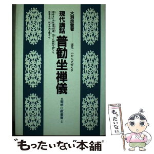 【中古】 現代講話普勧坐禅儀 道元・ふかんざぜんぎ / 大洞 良雲 / 黎明書房 [単行本]【メール便送料無料】【あす楽対応】