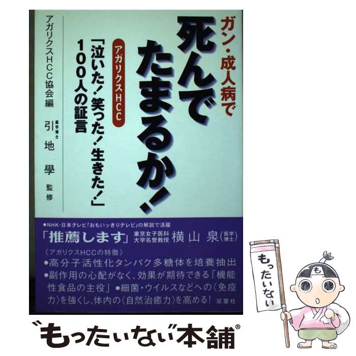 【中古】 ガン・成人病で死んでた