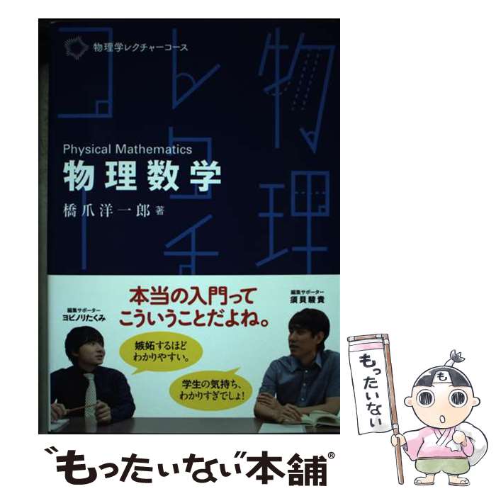 Physics - 【中古】 物理数学 / 橋爪 洋一郎 / 裳華房 [単行本]【メール便送料無料】【最短翌日配達対応】