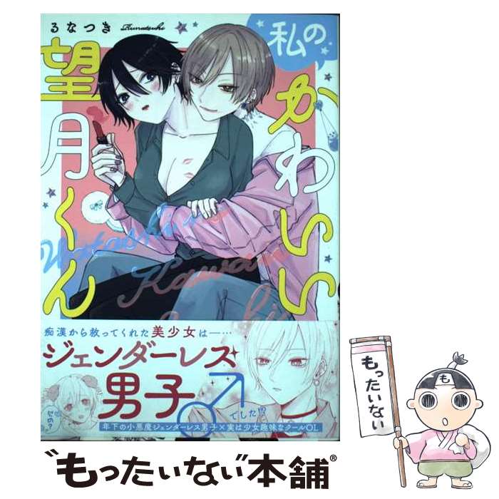 【中古】 私のかわいい望月くん / るなつき / インテルフィン [コミック]【メール便送料無料】【あす楽対応】