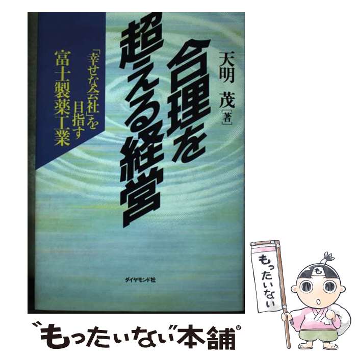 【中古】 合理を超える経営 「幸せな会社」を目指す富