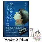 【中古】 神田のサンマとニューヨークの青空 私の履歴書 / 澤部 肇 / 日経BP日本経済新聞出版本部 [単行本]【メール便送料無料】【あす楽対応】