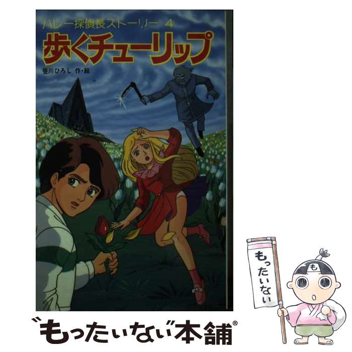 【中古】 歩くチューリップ / 笹川 ひろし / ポプラ社 [新書]【メール便送料無料】【最短翌日配達対応】