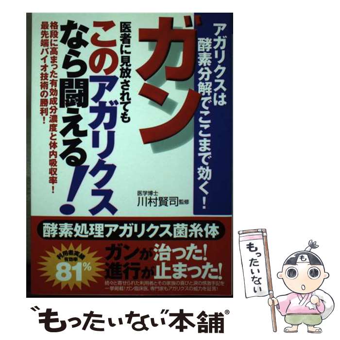 【中古】 ガンー医者に見放されて