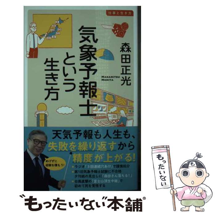 【中古】 気象予報士という生き方 / 森田 正光 / イースト プレス 新書 【メール便送料無料】【あす楽対応】