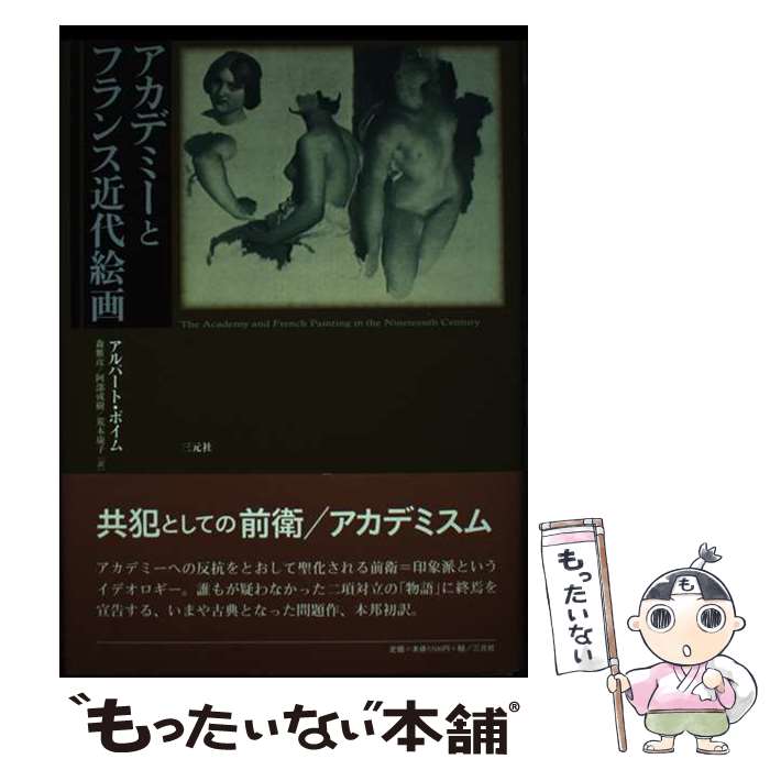 【中古】 アカデミーとフランス近代絵画 / アルバート ボイム, Albert Boime, 森 雅彦, 荒木 康子, 阿部 成樹 / 三元社 [単行本]【メール便送料無料】【あす楽対応】